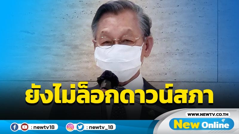 “ชวน”ยังไม่ล็อกดาวน์สภา รอประเมินเป็นระยะ