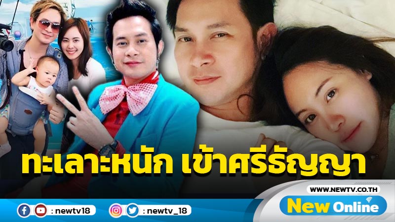 “ดิ๊บ บอยสเก๊าท์” ควงภรรยาอายุห่าง 18 ปี เคลียร์ใจ! หวิดเลิก! จนต้องจูงมือกันเข้าศรีธัญญา?