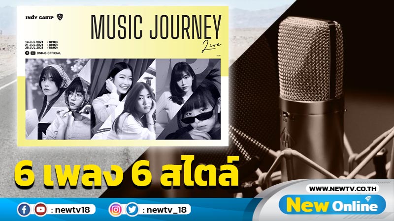 6 เมมเบอร์ สุดตื่นเต้น-ท้าทาย โชว์ผลงาน DEMO VISION 6 เพลง 6 สไตล์