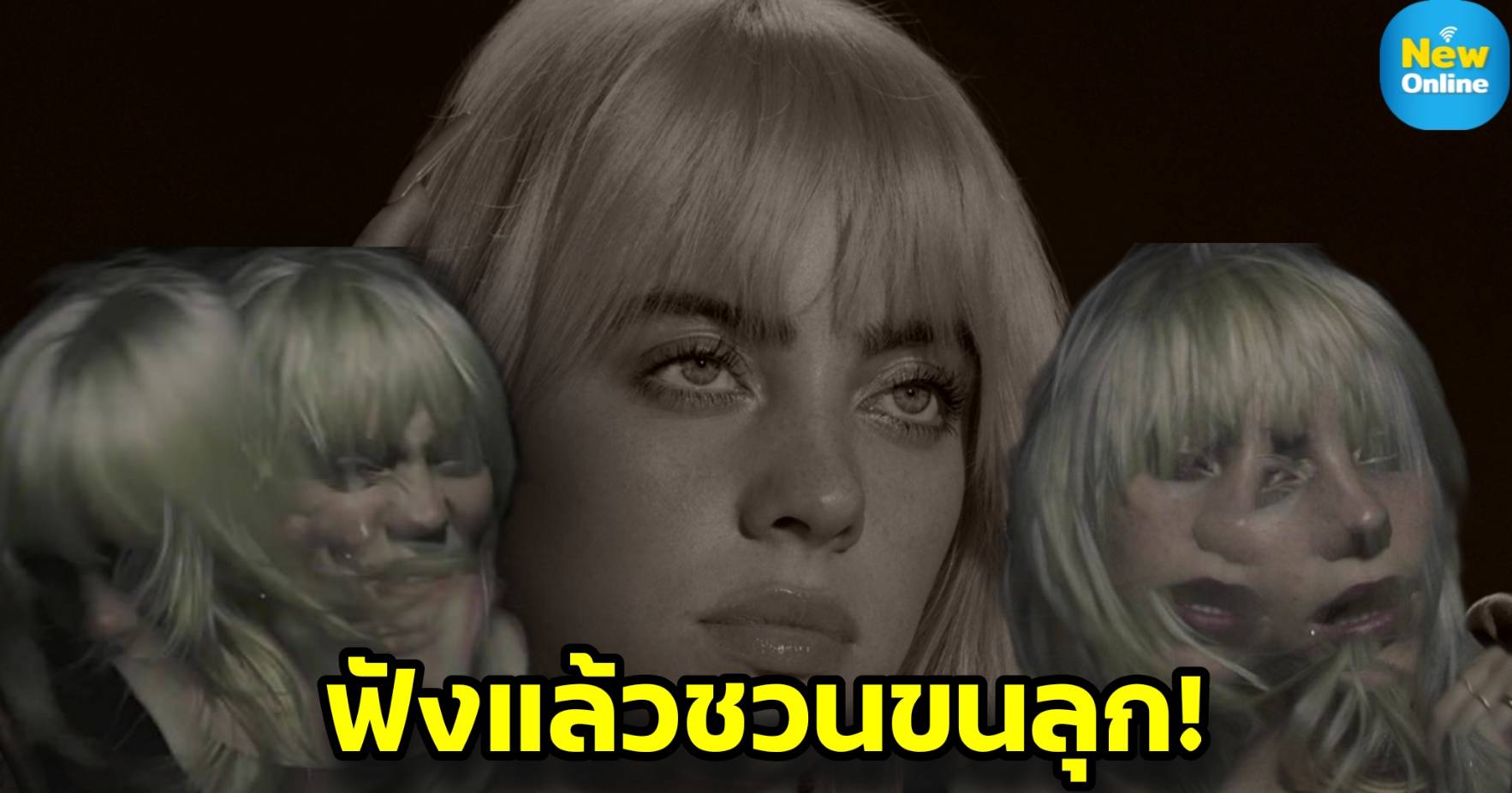 “NDA” แทร็กใหม่ฟังแล้วขนหัวลุกโดย “Billie Eilish” ถูกใจสาวดาร์ก !!