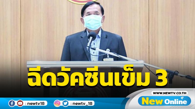 "อนันต์” แจงปมเสนอฉีดวัคซีนเข็ม 3 ส.ส.-ส.ว. สื่อสารคลาดเคลื่อน 