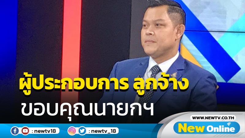 โฆษก ศบศ.เผยผู้ประกอบการ ลูกจ้างขอบคุณนายกฯสั่งเร่งเยียวยา