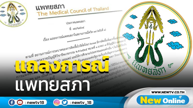 แพทยสภาหนุนจัดหาวัคซีน mRNA  ฉีดไม่เสียตังค์