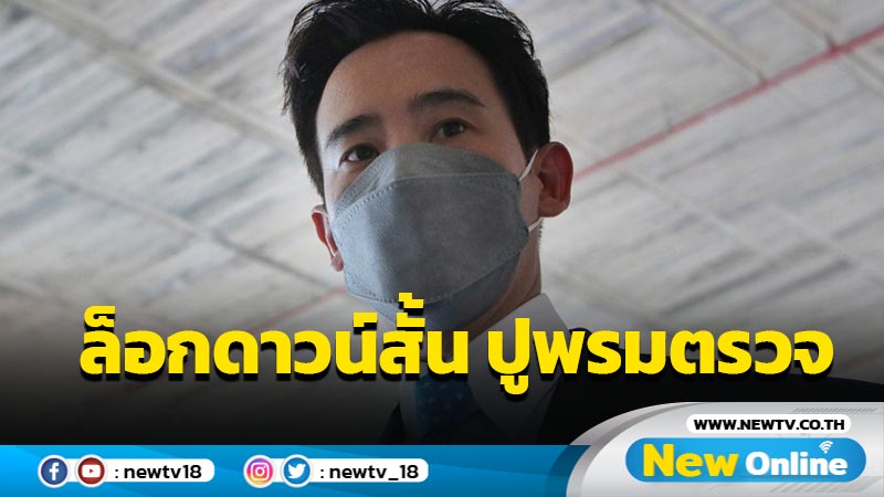  "พิธา"แนะล็อกดาวน์สั้น ปูพรมตรวจ คุมราคาสินค้า วางแผนเปิดเมือง