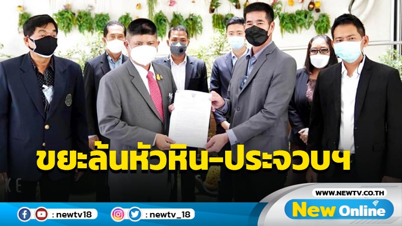 "แรมโบ้อีสาน"รับปัญหาขยะเมืองหัวหิน-ประจวบฯชงนายกฯแก้