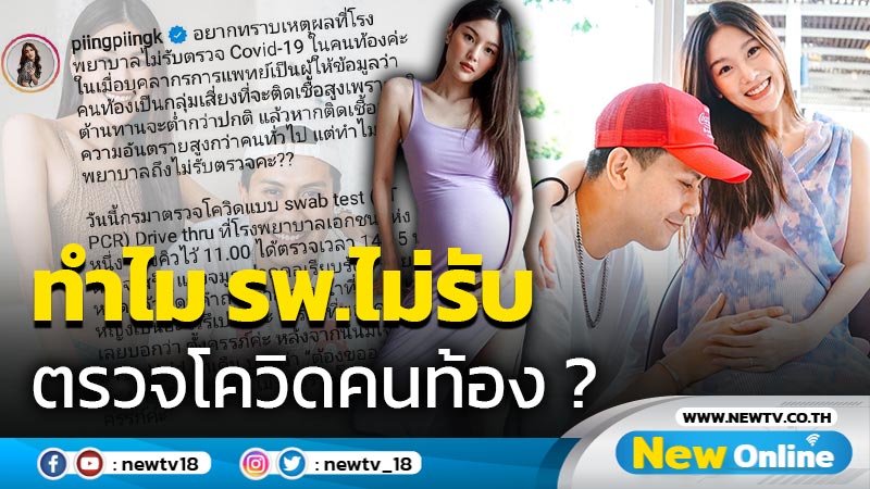 “กร” ภรรยา “เป้” ข้องใจทำไม รพ. ไม่รับตรวจโควิดให้คนท้อง ?