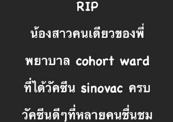 พี่สาวเศร้าสูญเสียน้องพยาบาลแม้ฉีดวัคซีน 2 เข็ม