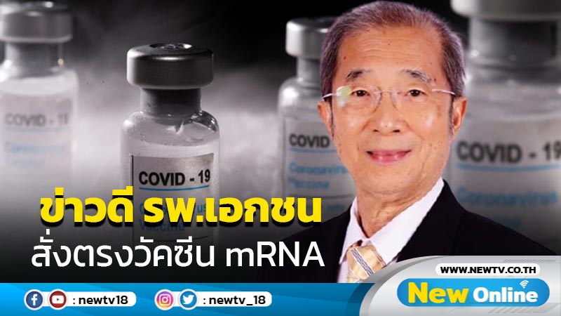 ข่าวดี รพ.เอกชนสั่งตรงวัคซีน mRNA เข้ามาเดือนนี้