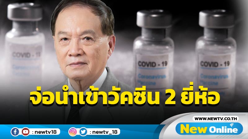 ข่าวดี ! "หมอบุญ" จับมือองค์กรรัฐจ่อนำเข้าวัคซีนโควิด 2 ยี่ห้อ