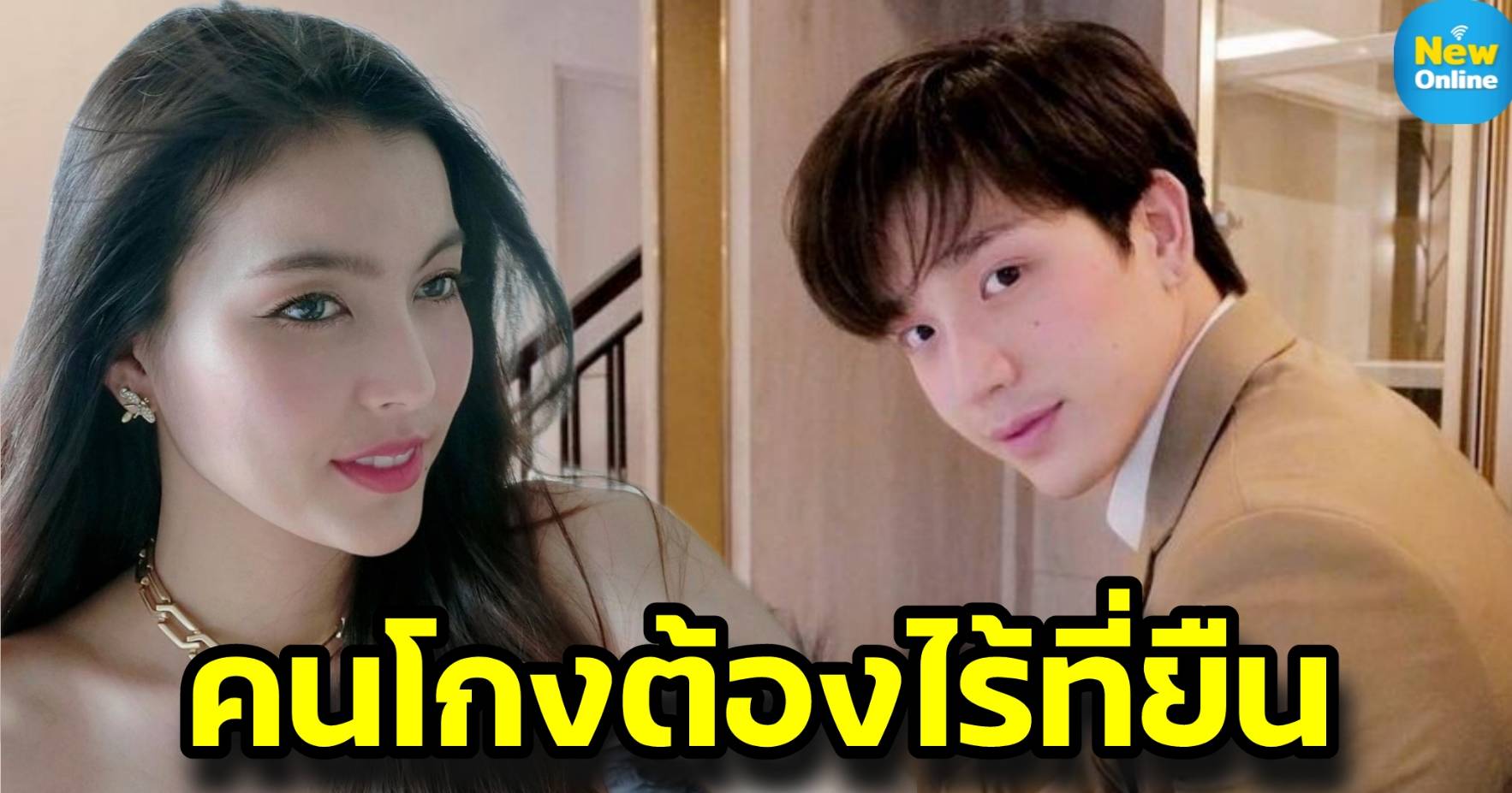 เปิดประสบการณ์โดนฉ้อโกง "ตงตง - ฮาย" วอนเหยื่ออย่านิ่งเฉย ร่วมสร้างสำนึกไร้ทุจริต !! 