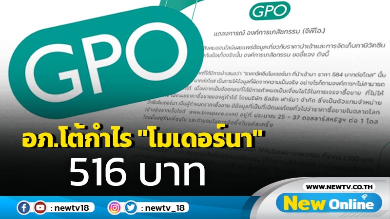 อภ.โต้บวกกำไร "วัคซีนโมเดอร์นา" 516 บาท