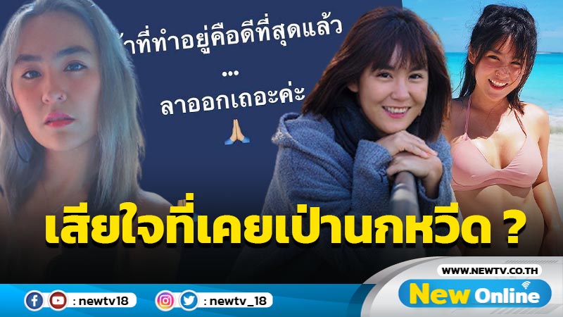 ขอโทษและเสียใจจริงๆ “ปีใหม่” ตอบกลับคอมเมนต์แซะปมเคยเป่านกหวีด