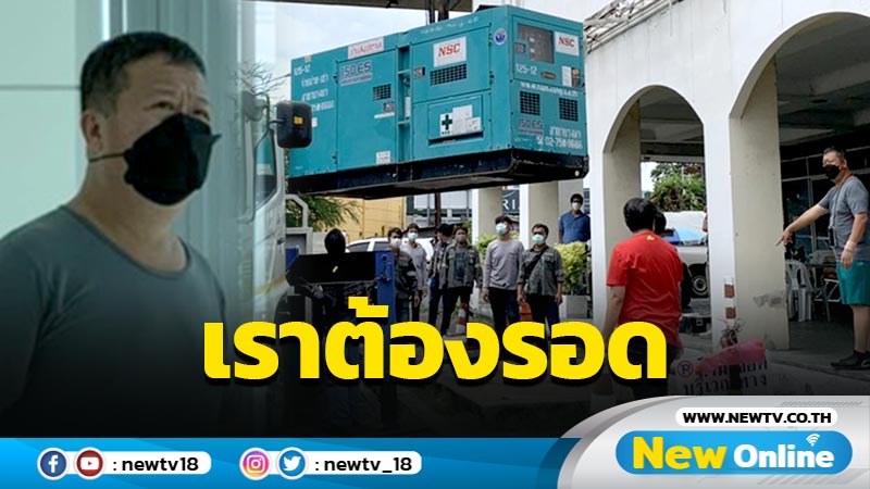 เราต้องรอด! "ตัน ภาสกรนที" ปรับปรุงตึกทำศูนย์พักคอยผู้ป่วยโควิด