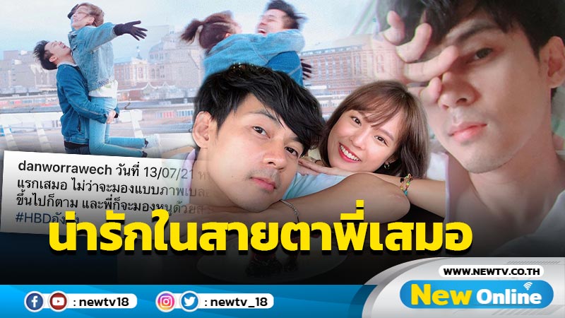 "แดน" อวยพรวันเกิด "แพทตี้ " จะนานแค่ไหนก็น่ารักในสายตานี้ตลอดไป