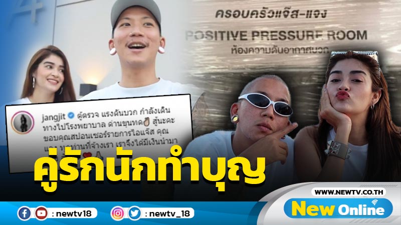 ควักทุนส่วนตัวซื้อตู้ตรวจแรงดันบวกให้ รพ. "แจ๊ส - แจง" ทำด้วยใจ