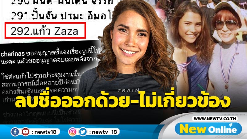 “แก้ว ซาซ่า” วอนลบชื่ออกจากลิสต์ อย่าขุดเรื่องเก่ามาเล่าใหม่ เหตุการณ์มันต่างกัน