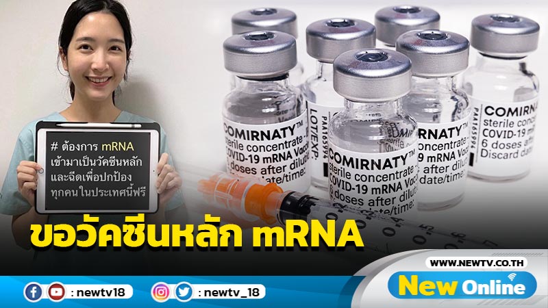 "หมอพิมพ์ใจ" ขอวัคซีนหลัก mRNA ฉีดคนไทยฟรี