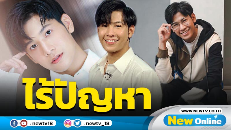  “สิงโต” เคลียร์ไร้ปัญหาทำงานต่างค่าย