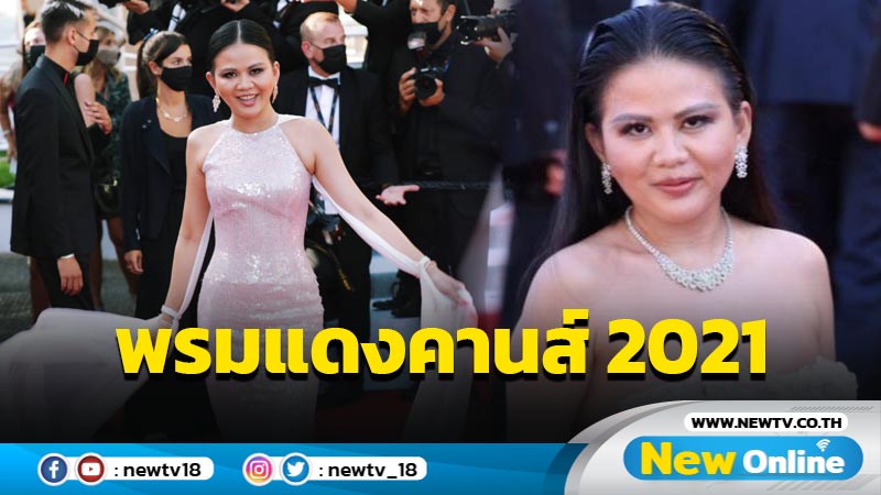 ปังมาก "ป่าน ณิชาภัทร" สุดเริ่ดกับแฟชั่นบนพรมแดงคานส์ 2021