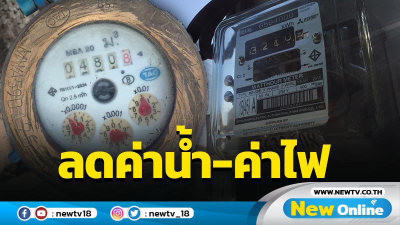 ครม. เคาะลดค่าไฟ-ค่าน้ำประปา 2 เดือน