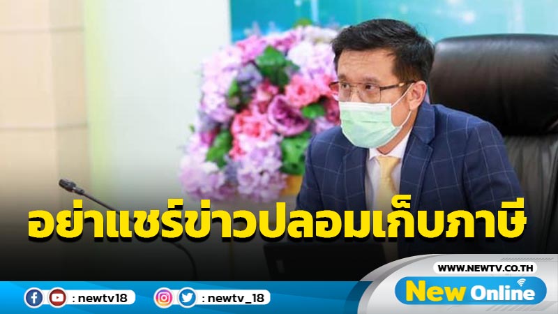 "ชัยวุฒิ"เตือนอย่าแชร์ข่าวปลอมเก็บภาษี "วัคซีนโมเดอร์นา" (มีคลิป)