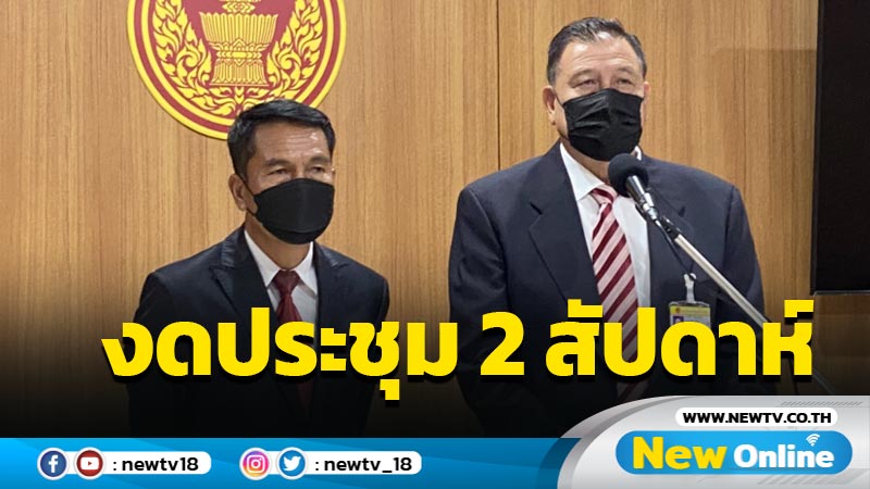 มติวิป 3 ฝ่ายงดประชุม 2 สัปดาห์