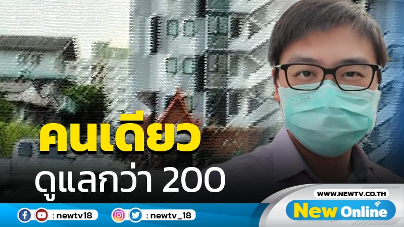 แห่ให้กำลังใจหมอคนเดียวดูแลคนไข้โควิดกว่า 200 