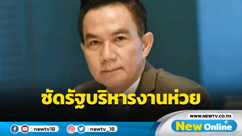  "การุณ" ซัดรัฐบริหารงานห่วย