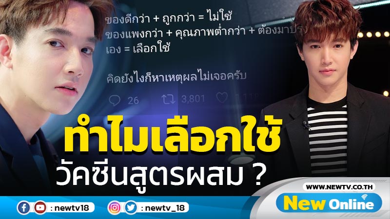 “หมอริท” ถามแทนใจ มีวัคซีนดีกว่า-ถูกกว่า ทำไมเลือกผสมสูตร ?