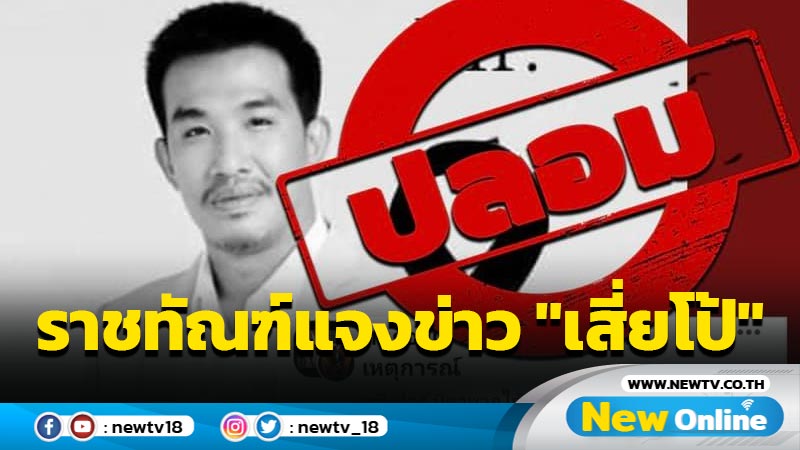 "ราชทัณฑ์" ยัน "เสี่ยโป้" ยังไม่ตาย