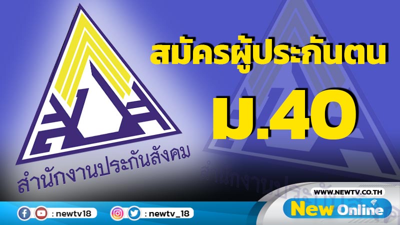 ประกันสังคมชวนสมัครผู้ประกันตน ม.40 