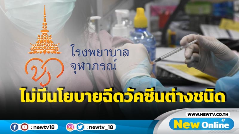 ราชวิทยาลัยจุฬาภรณ์ไม่มีนโยบายฉีดวัคซีนเข็มที่ 1-2 ต่างชนิดกัน