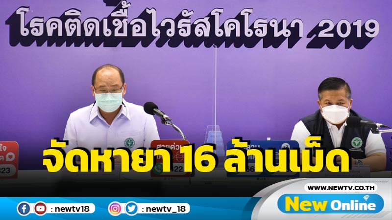  จัดหา "ยาฟาวิพิราเวียร์"อีก 16 ล้านเม็ด