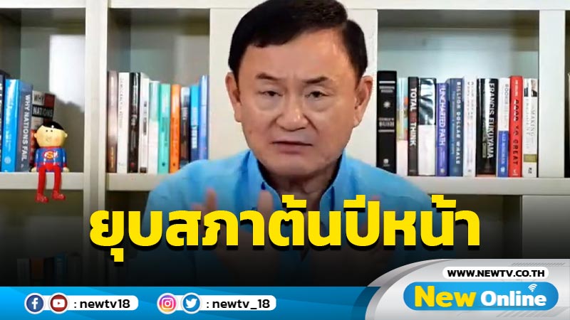 “โทนี่”ประเมินรัฐบาลยุบสภาไม่เกิน ม.ค-ก.พ.