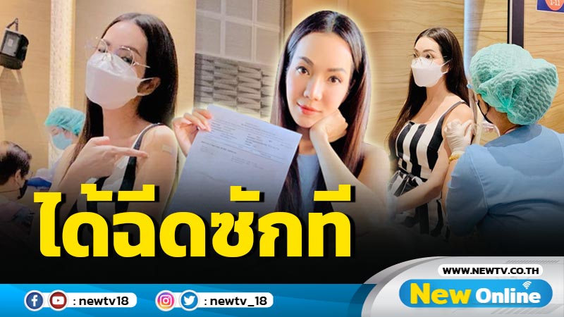 “อ๋อม สกาวใจ” ฉีดวัคซีนโควิดแล้ว หลังตามข่าวจนเครียดถึงขั้นแอดมิต