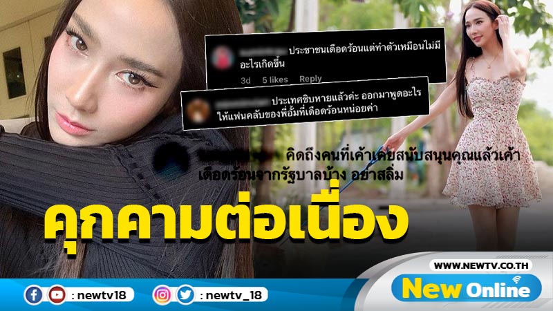 สามนิ้วไม่หยุด เรียกร้อง "อั้ม พัชราภา"  call out พร้อมทวงบุญคุณ