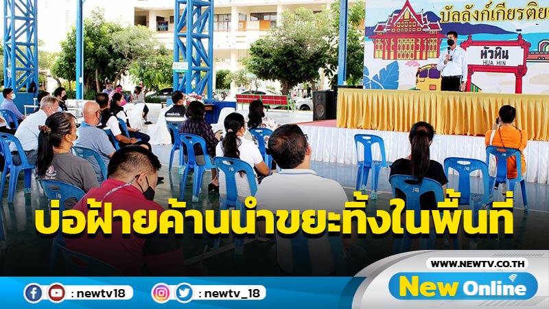 ชาวบ่อฝ้ายค้านเทศบาลนำขยะทิ้งในพื้นที่