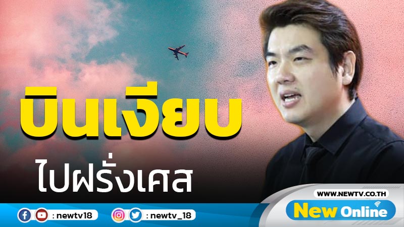 "ปิยบุตร"บินเงียบไปฝรั่งเศสในรอบ 18 เดือน  