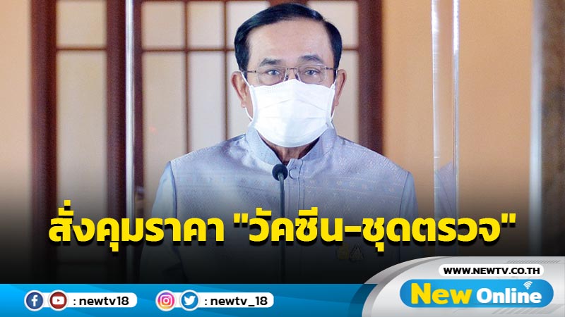 นายกฯสั่งคุมราคา "วัคซีนทางเลือก-ชุดตรวจโควิด"