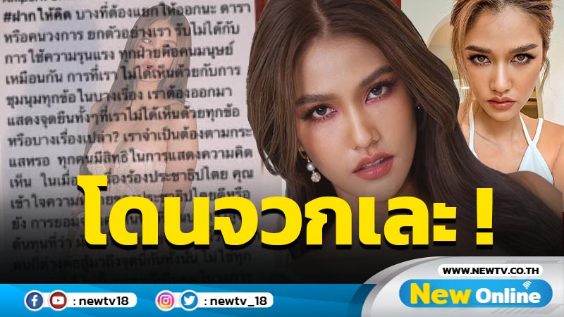 เซ่นปมไม่ออกมา Call Out "แนท อนิพรณ์" โดนจวกยับสับเละ