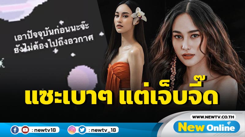 มาเงียบๆ แต่ฟาดเรียบนะจ๊ะ "นาว ทิสานาฏ" แซะชัดๆ "พ.ร.บ.อวกาศ"