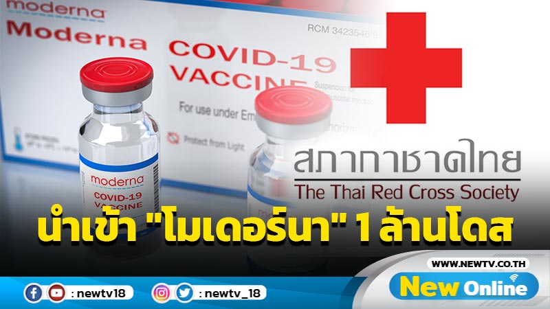 กาชาดจ่อนำเข้า "วัคซีนโมเดอร์นา" 1 ล้านโดสฉีดฟรี