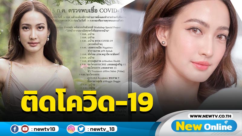 "แต้ว ณฐพร" แจ้งติดโควิด-19 พร้อมเผยไทม์ไลน์