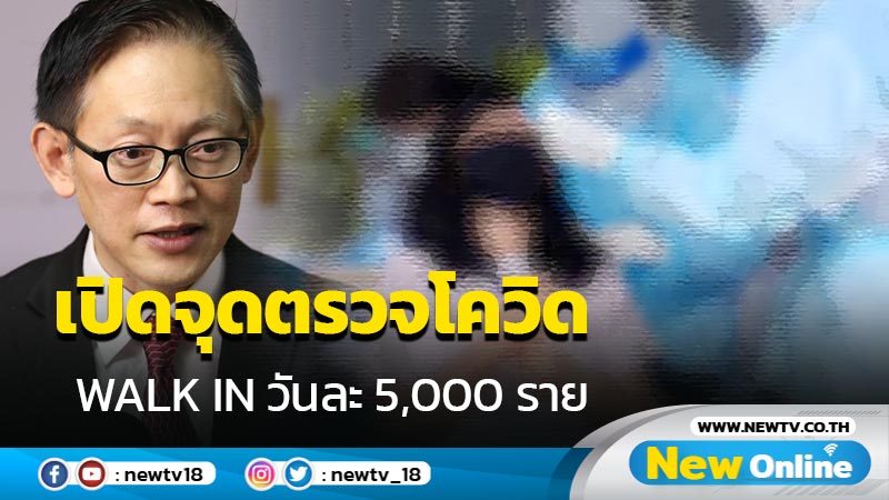 เปิดจุดตรวจโควิด-19 สบยช. Walk in วันละ 5,000 ราย