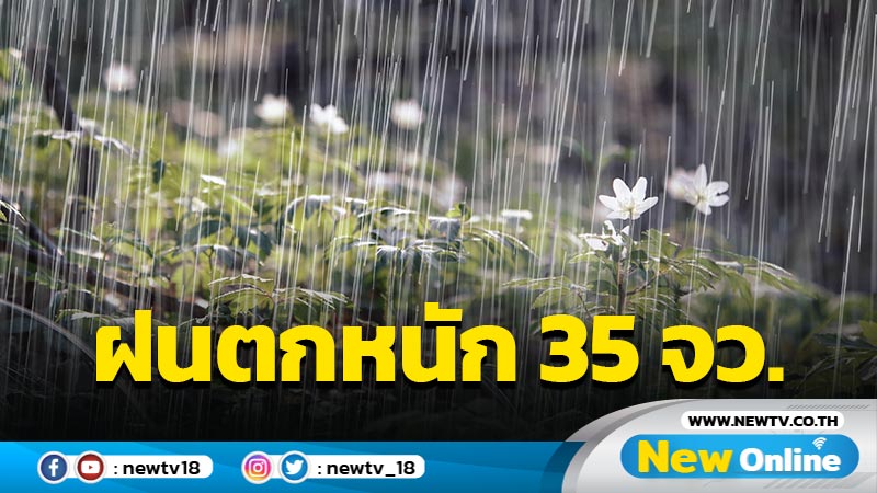 อุตุฯเตือนฝนตกหนัก 35 จังหวัด