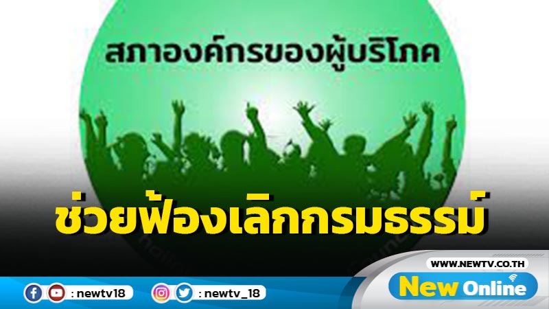 สภาองค์กรของผู้บริโภคพร้อมเป็นตัวแทนฟ้องกรณีเลิกกรมธรรม์โควิด