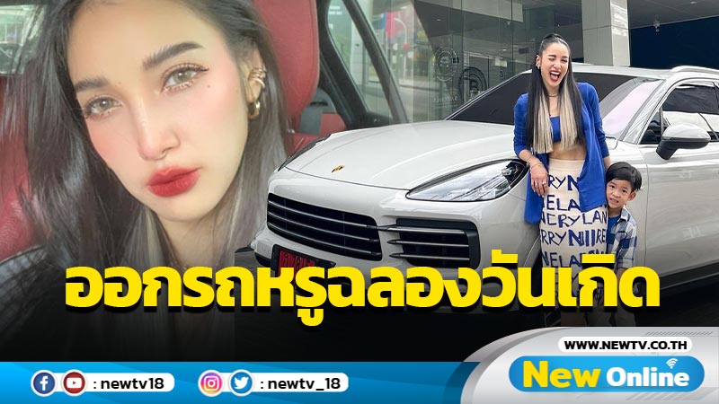 สุดปัง ! “แพท ณปภา” ออกรถหรูคันงามฉลองวันเกิด 35 ปี