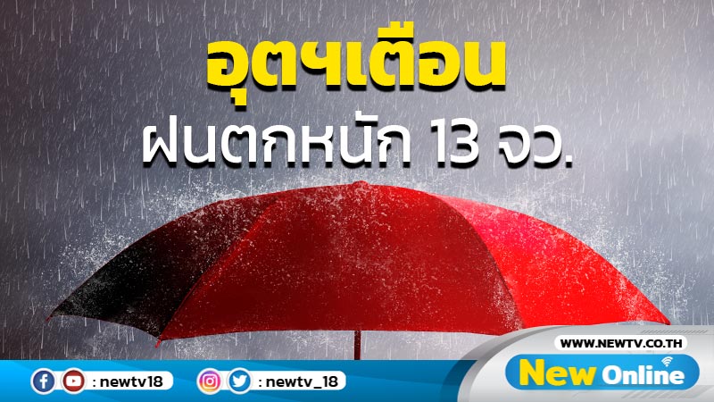 อุตฯเตือนฝนตกหนัก 13 จว. 