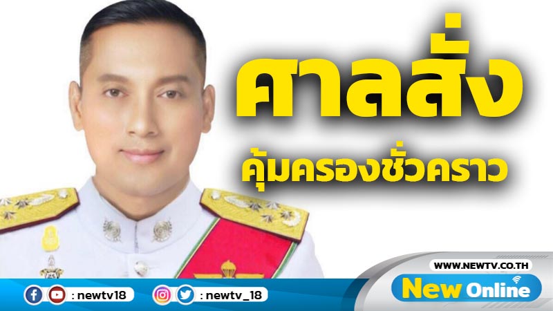  ศาลสั่งคุ้มครองชั่วคราว "พล.ต.อ.วิระชัย" กลับดำรงตำแหน่งเดิม