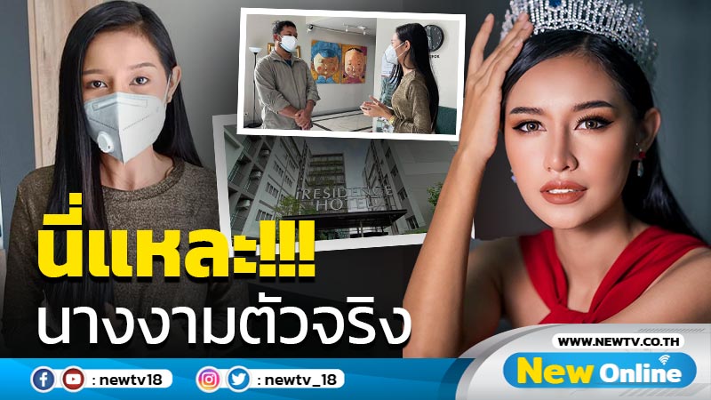 กู้ศักดิ์ศรีนางงาม "แป้งฝุ่น วิชุดา" สละโรงแรม อพาร์ทเม้นต์ ให้ผู้ตรวจโควิดเป็นลบพักฟรี